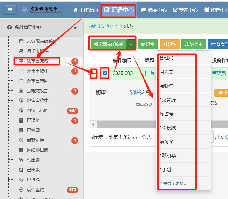 分配责任编委截图