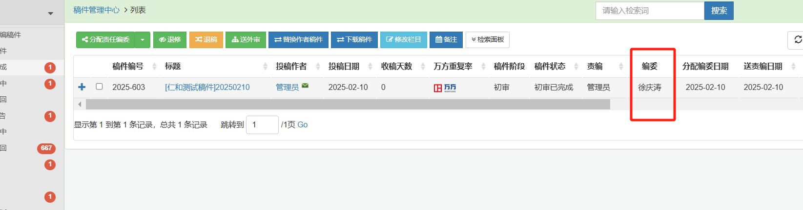 分配责任编委截图